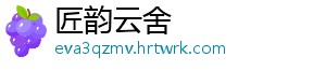 匠韵云舍